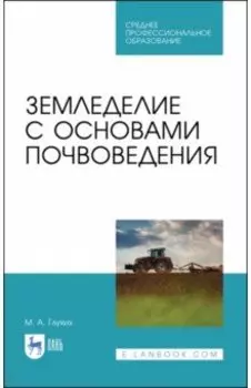 Земледелие с основами почвоведения. Учебное пособие для СПО