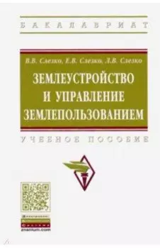 Землеустройство и управление землепользованием. Учебное пособие