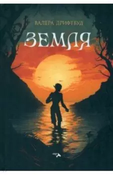 Земля