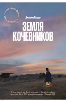 Земля кочевников
