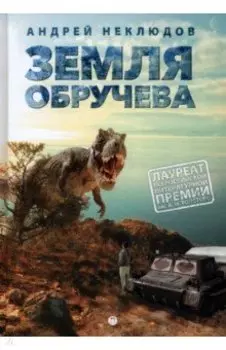 Земля Обручева, ли невероятные приключения Димы Ручейникова