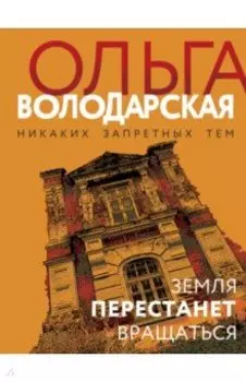 Земля перестанет вращаться