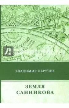 Земля Санникова