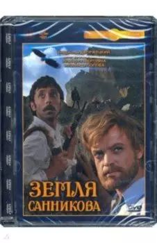 Земля Санникова (DVD)