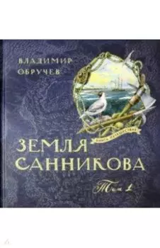 Земля Санникова. В 2-х томах