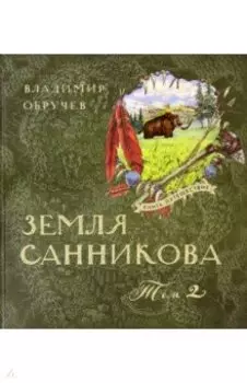 Земля Санникова. В 2-х томах