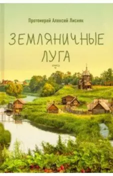 Земляничные луга