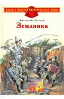 Землянка
