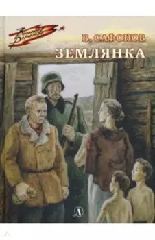 Землянка