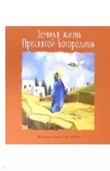 Земная жизнь Пресвятой Богородицы