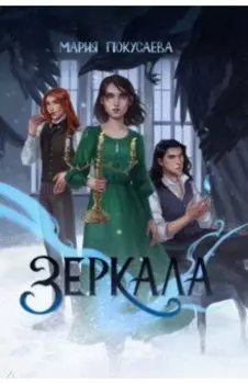 Зеркала