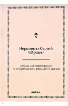 Зеркало для старообрядцев, не покоряющихся Православной Церкви