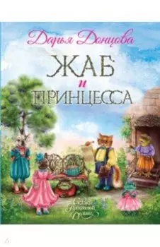 Жаб и принцесса