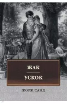 Жак. Ускок