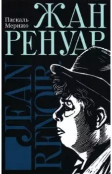 Жан Ренуар