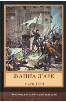 Жанна д'Арк