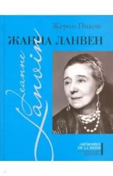 Жанна Ланвен