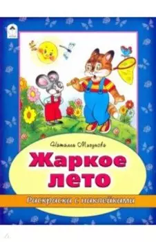 Жаркое лето