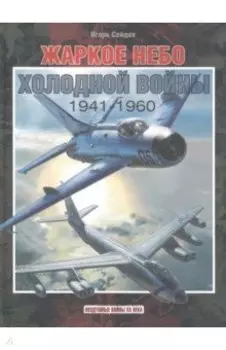 Жаркое небо холодной войны. 1941-1960