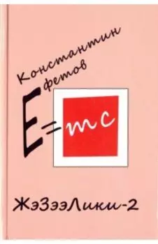 ЖэЗээЛики-2