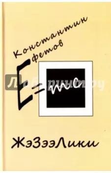 ЖэЗээЛики