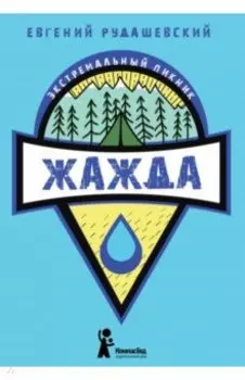Жажда