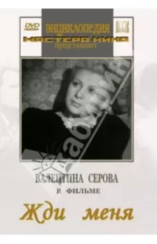 Жди меня (DVD)