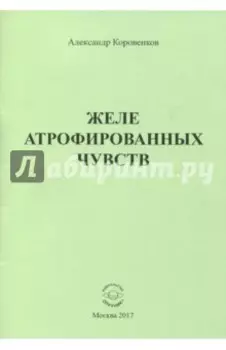 Желе атрофированных чувств