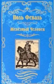 Железный Человек