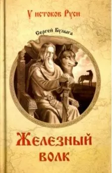 Железный волк