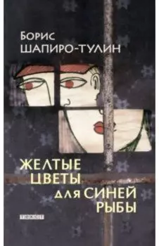 Желтые цветы для синей рыбы