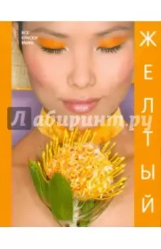 Желтый