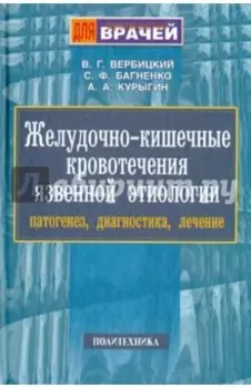 Желудочно-кишечные кровотечения язвенной этиологии. Патогенез, диагностика, лечение