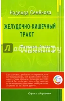 Желудочно-кишечный тракт. Функции, болезни и оздоровление