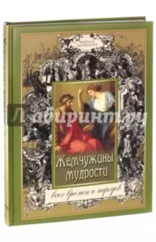 Жемчужины мудрости всех времен и народов