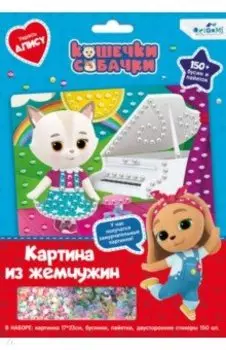 Жемчужная аппликация с пайетками Кошечки-Собачки. Укрась Алису