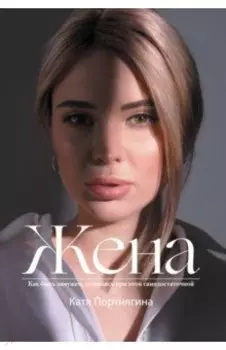 Жена