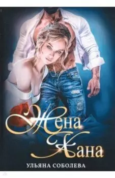 Жена Хана