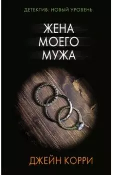 Жена моего мужа