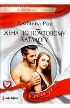 Жена по почтовому каталогу