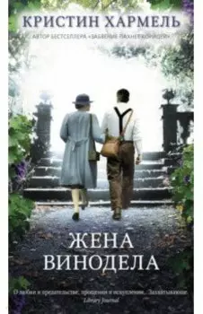 Жена винодела