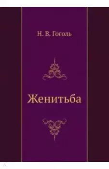 Женитьба
