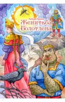 Женитьба Болотлена
