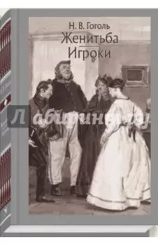 Женитьба. Игроки