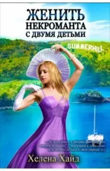 Женить некроманта с двумя детьми