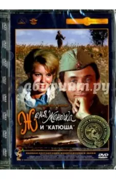 Женя, Женечка и "Катюша". Ремастированный (DVD)