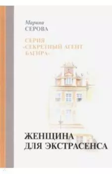 Женщина для экстрасенса