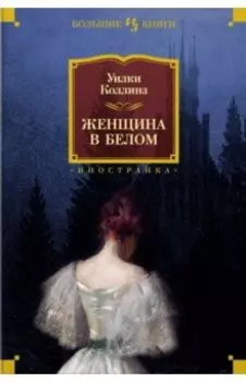 Женщина в белом
