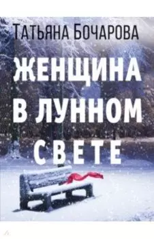 Женщина в лунном свете