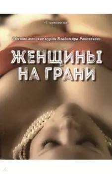 Женщины на грани. Высшие женские курсы Владимира Раковского